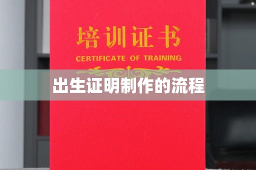 宿豫出生证明制作的流程